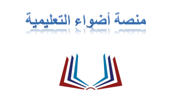منصة أضواء التعليمية